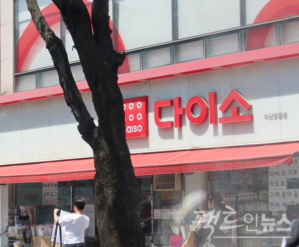 중국 업체의 한국 진출로, 다이소의 올해 국내 사업도 불투명하다. 전북 익산영등점. [사진=팩트인뉴스]