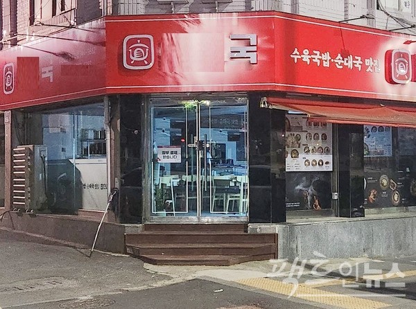 종전 순댓국밥 가맹점이 문을 닫고, 또 순댓국밥 가맹점이 문을 열었다. 종전 가게는 박리다매 전략을 구사했다. 새로운 점포 역시 같은 전략이다. [사진=정수남 기자]