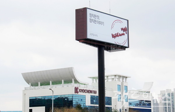 교촌도 지난해 영업이익과 순이익이 세자릿 수 증가세를 보였다. 경기 오산 교촌에프앤비 사옥. [사진=팩트인뉴스]​