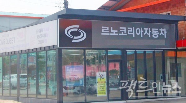 르노코리아가 판매 회복으로 모기업 르노를 배불리기 위해 전북 부안에 대리점을 최근 개설했다. [사진=팩트인뉴스]