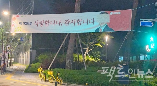 22대 총선에 출마했다, 낙선한 국민의힘 후보자가 5월 가정의 달에 적합한 현수막을 내걸었다. [사진=정수남 기자]