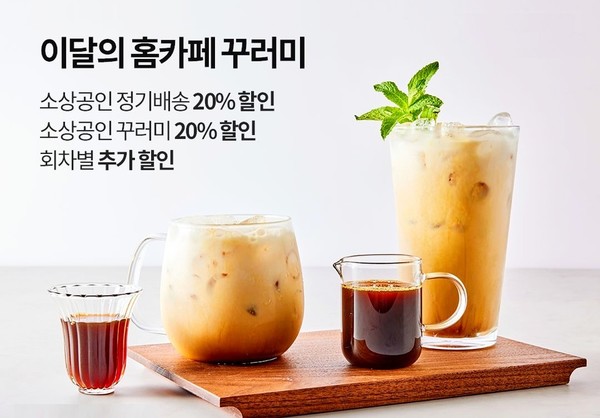 오아시스마켓이 이달 홈카페 꾸러미를 내놨다. [사진=오아시스마켓]