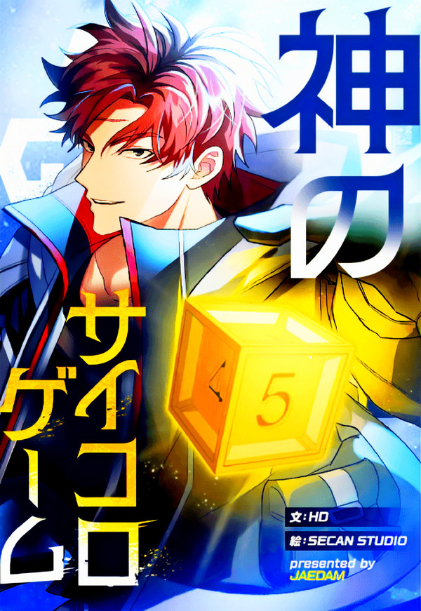 신은 주사위놀이를 하는가 일본어판. [사진=세종대]