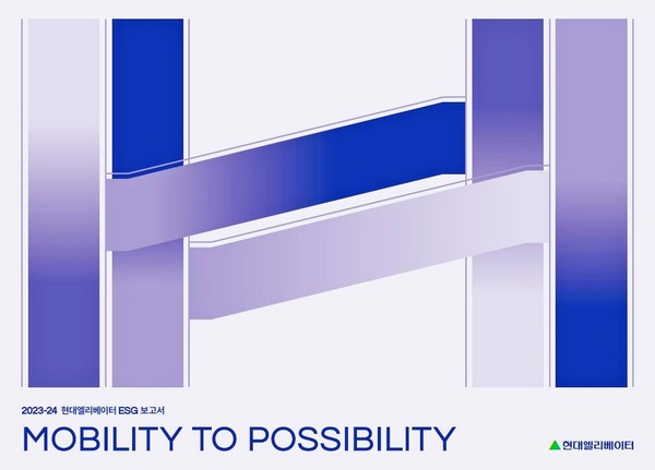 2023-24 현대엘리베이터 ESG 보고서 표지. [사진=현대엘리베이터]