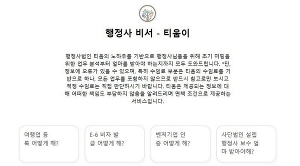 행정사법인 티움이 국내 최초로 행정사를 위한 맞춤형 챗GPT인 행정사 비서 티움이를 개발하고, 27일부터 무료로 배포한다.[사진=티움]