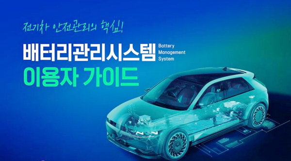 한국자동차모빌리티산업협회(KAMA)가 산업통상자원부, 현대자동차, 기아, KG모빌리티와 함께 전기차 배터리관리시스템(BMS) 안내 책자를 30일부터 배포한다. [사진=KAMA]