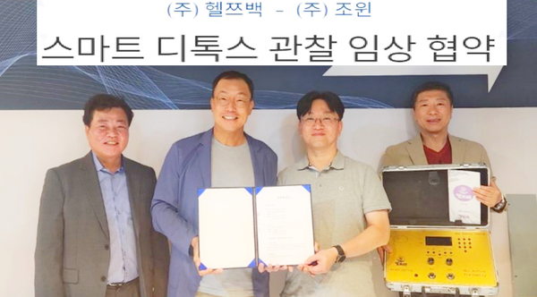  암 치료에 도움을 주는 제품을 발굴하고 검증하는 벤처기업 조윈이 헬쯔백과 최근 손을 잡았다. [사진=조윈]