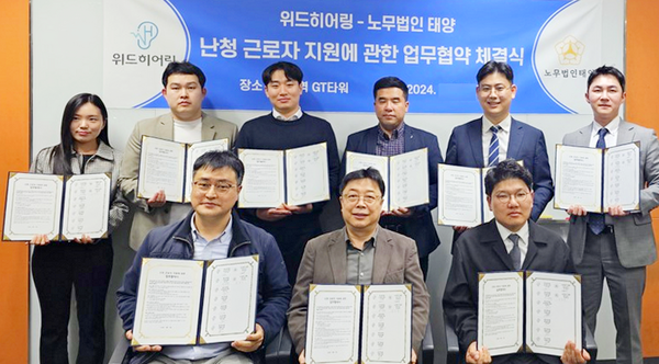 노무법인 태양이 위드히어링과 난청 근로자 지원을 위한 업무협약을 최근 체결했다. [사진=노무법인 태양]