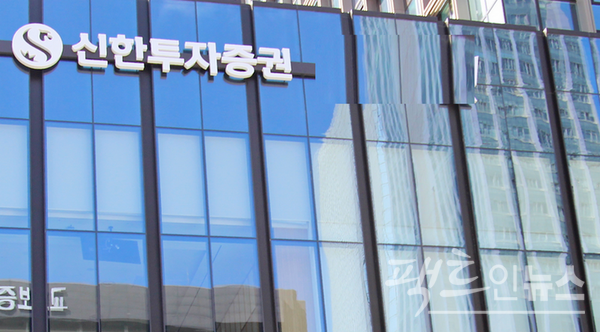 신한투자증권. [사진=팩트인뉴스]