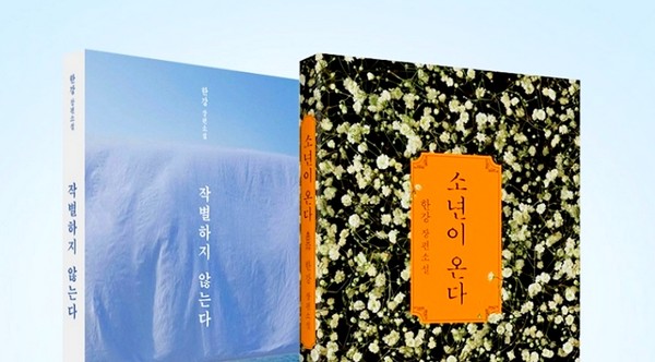 한강 작가 작품. [사진=예스24]