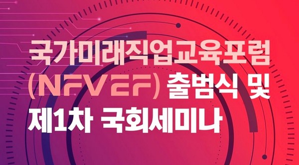 [사진=국가미래직업교육포럼]