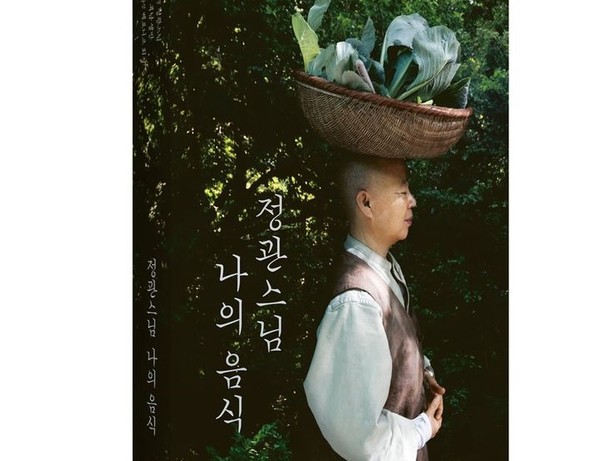 정관스님 나의 음식. [사진= 뉴시스]