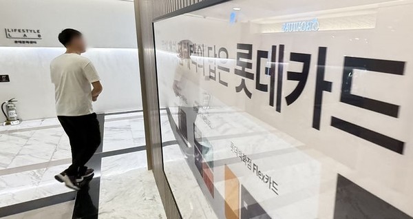  서울 중구 롯데카드센터 인근에 롯데카드 광고가 게시되어 있다. [사진=뉴시스]