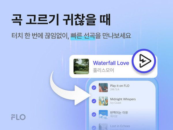 드림어스컴퍼니 음악 플랫폼 '플로'의 '빠른 선곡' 기능 [사진=드림어스컴퍼니]