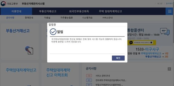 국가정보자원관리원 화재로 온라인 부동산 거래 신고도 장애를 빚고 있다. [부동산거래관리시스템 홈페이지 화면 캡쳐]