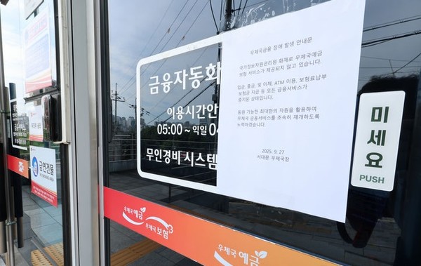  국가정보자원관리원(국정자원) 화재로 우체국, 정부24 등 주요 업무시스템이 중단된 27일 서울 서대문구 서대문우체국에 우체국금융 장애 발생 안내문이 게시되어 있다. [사진=뉴시스]