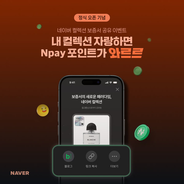 네이버가 지난 10일 신뢰 기반의 판매 환경에서 이용자가 안심 구매를 할 수 있도록 디지털 보증서 '네이버 컬렉션'을 정식 출시했다고 밝혔다. [사진=네이버 ]