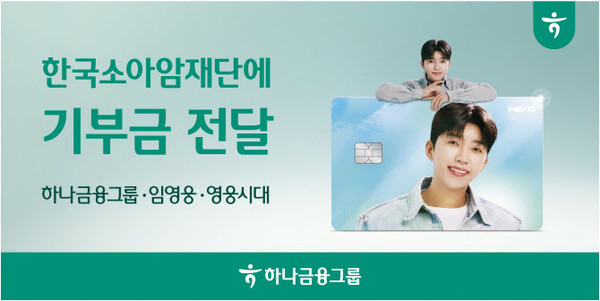 하나금융그룹은 가수 임영웅의 사진을 담은 '히어로(HERO) 체크카드'를 통해 적립된 기부금을 ‘한국소아암재단’에 전달했다고 31일 밝혔다. [사진=하나금융 ]