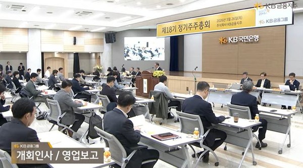 26일 서울 여의도 KB금융 본사에서 주주총회가 열리고 있다. [사진=유튜브 생중계 캡처]